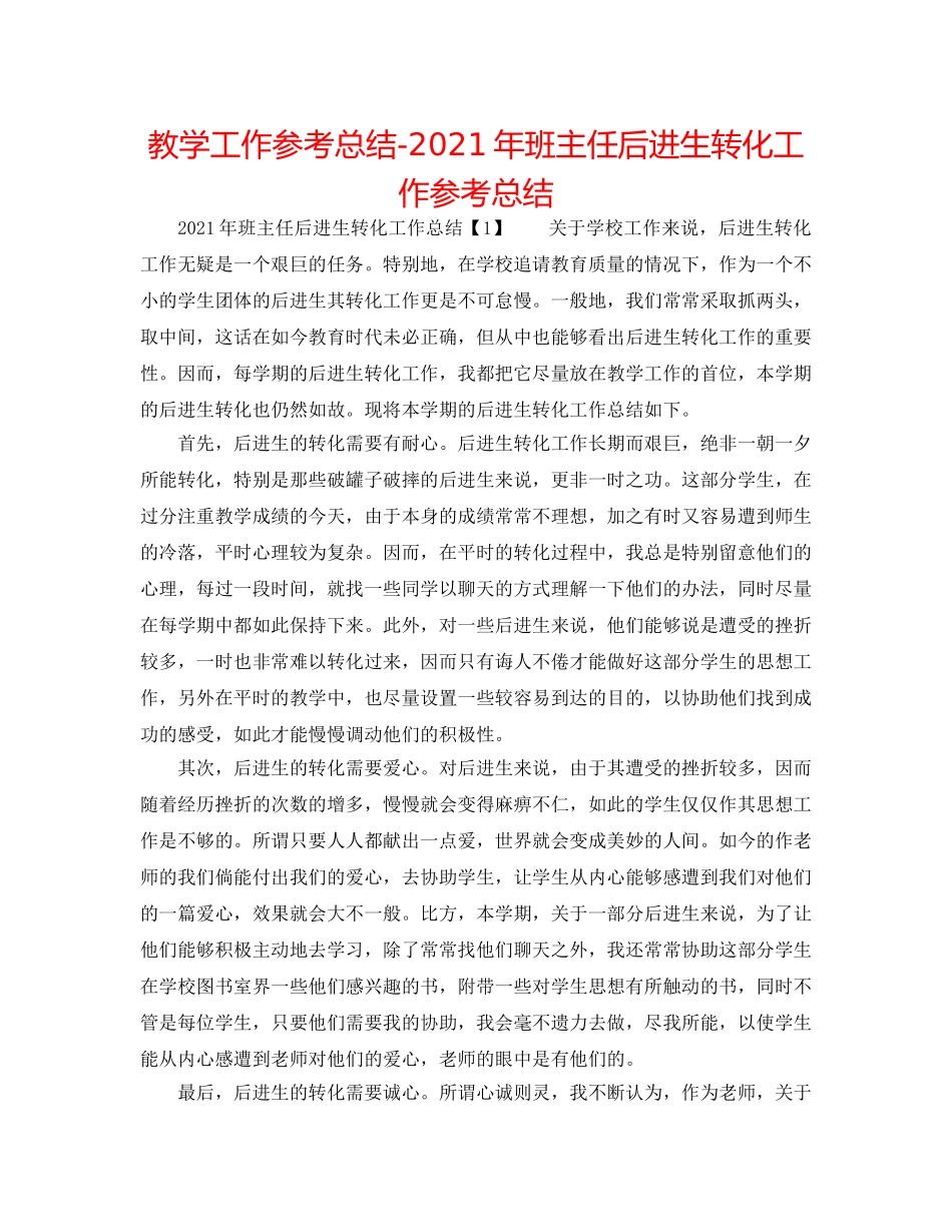 教学工作参考总结-2024年班主任后进生转化工作参考总结 _第1页