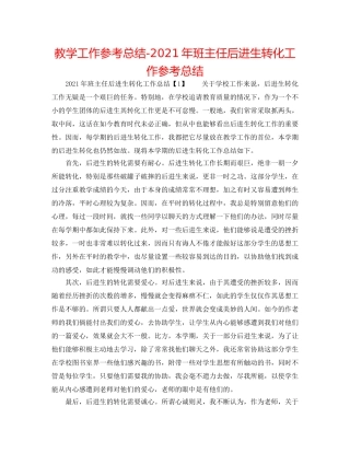 教学工作参考总结-2024年班主任后进生转化工作参考总结 