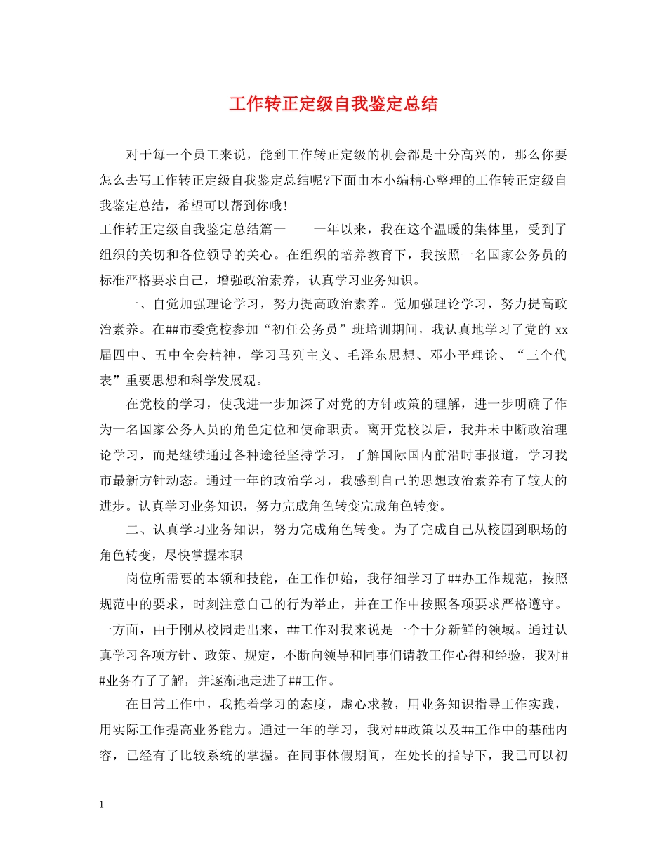工作转正定级自我鉴定总结 _第1页