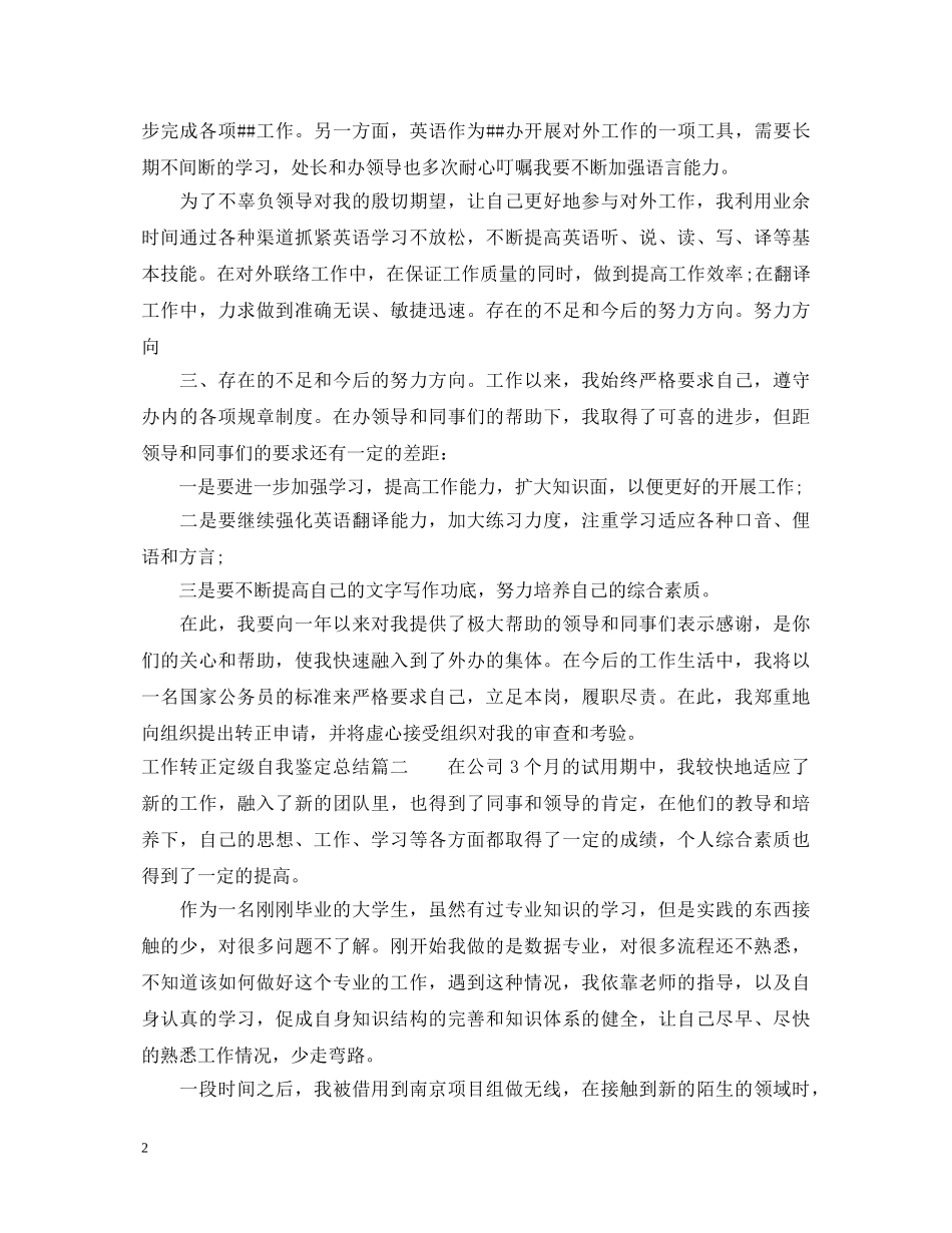 工作转正定级自我鉴定总结 _第2页