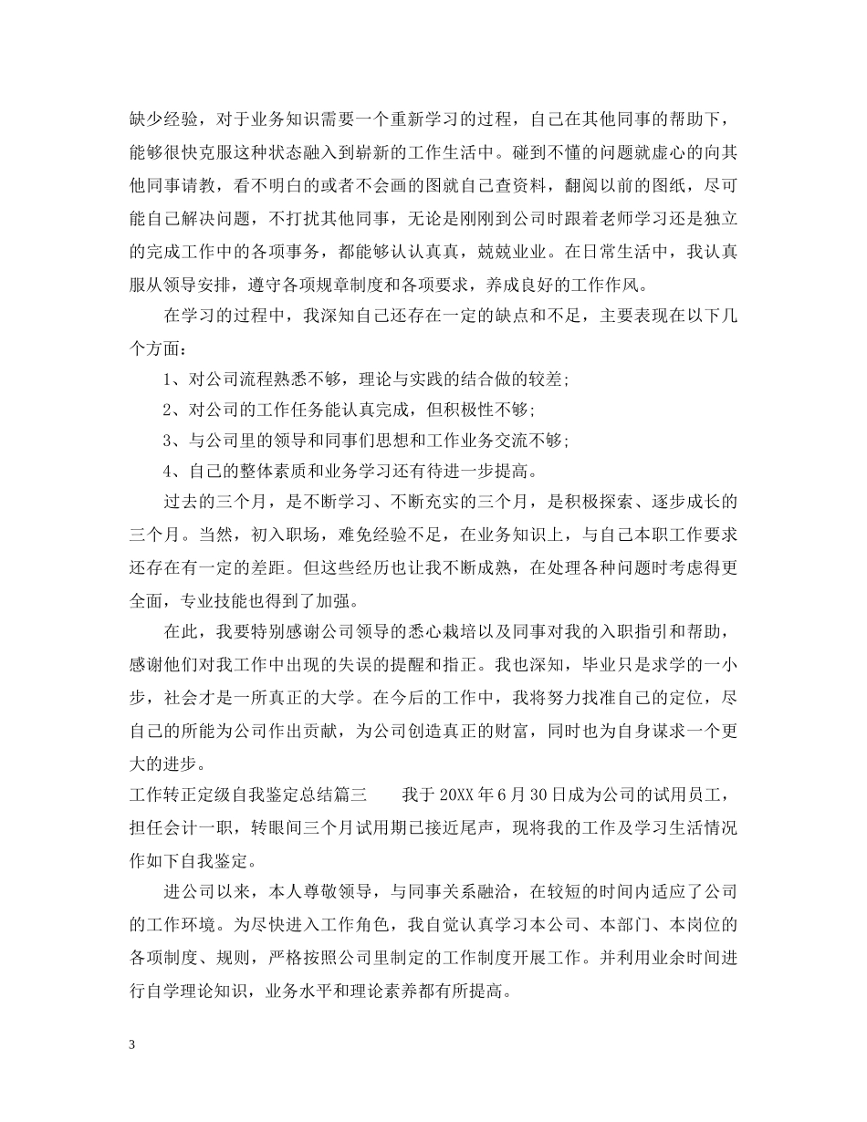 工作转正定级自我鉴定总结 _第3页