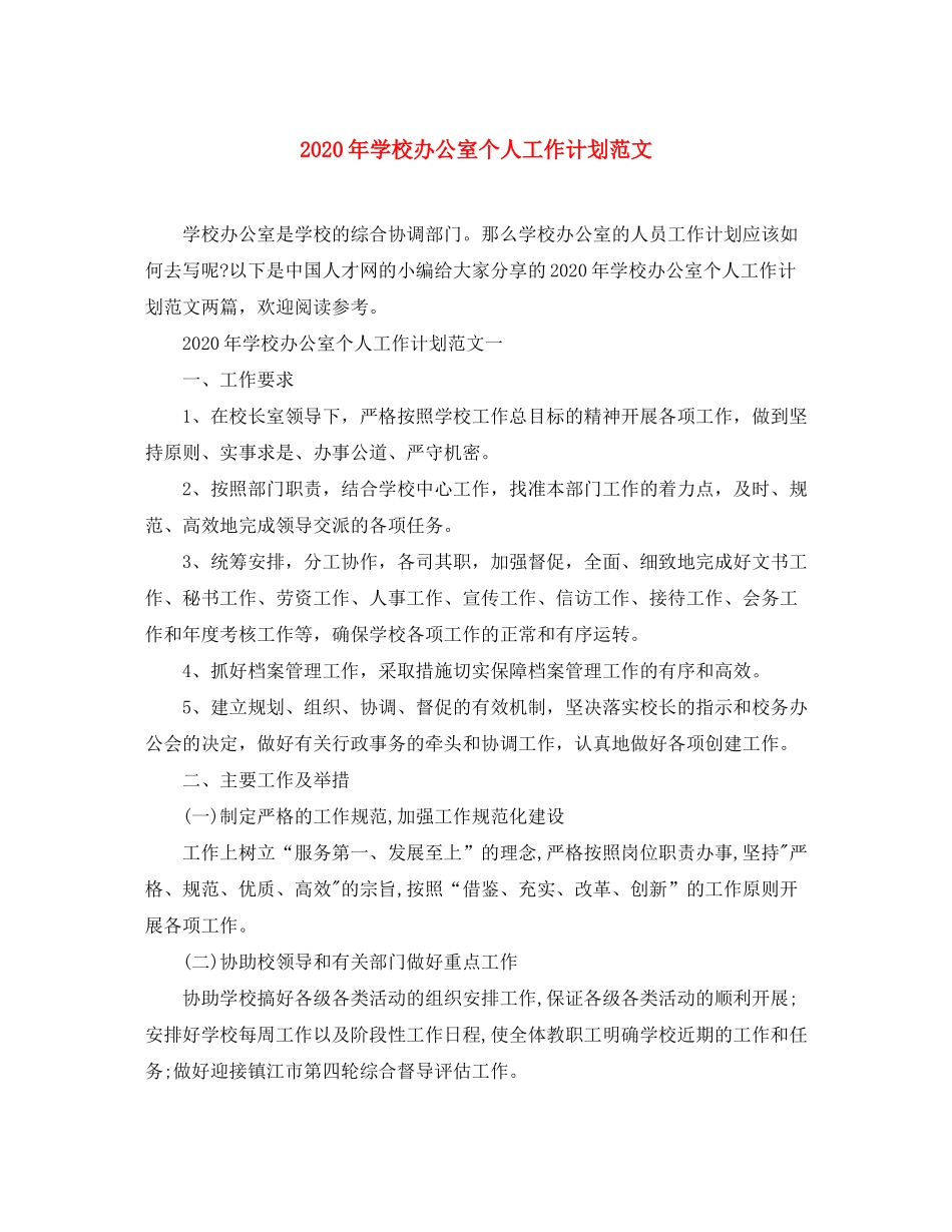 2020年学校办公室个人工作计划范文_第1页