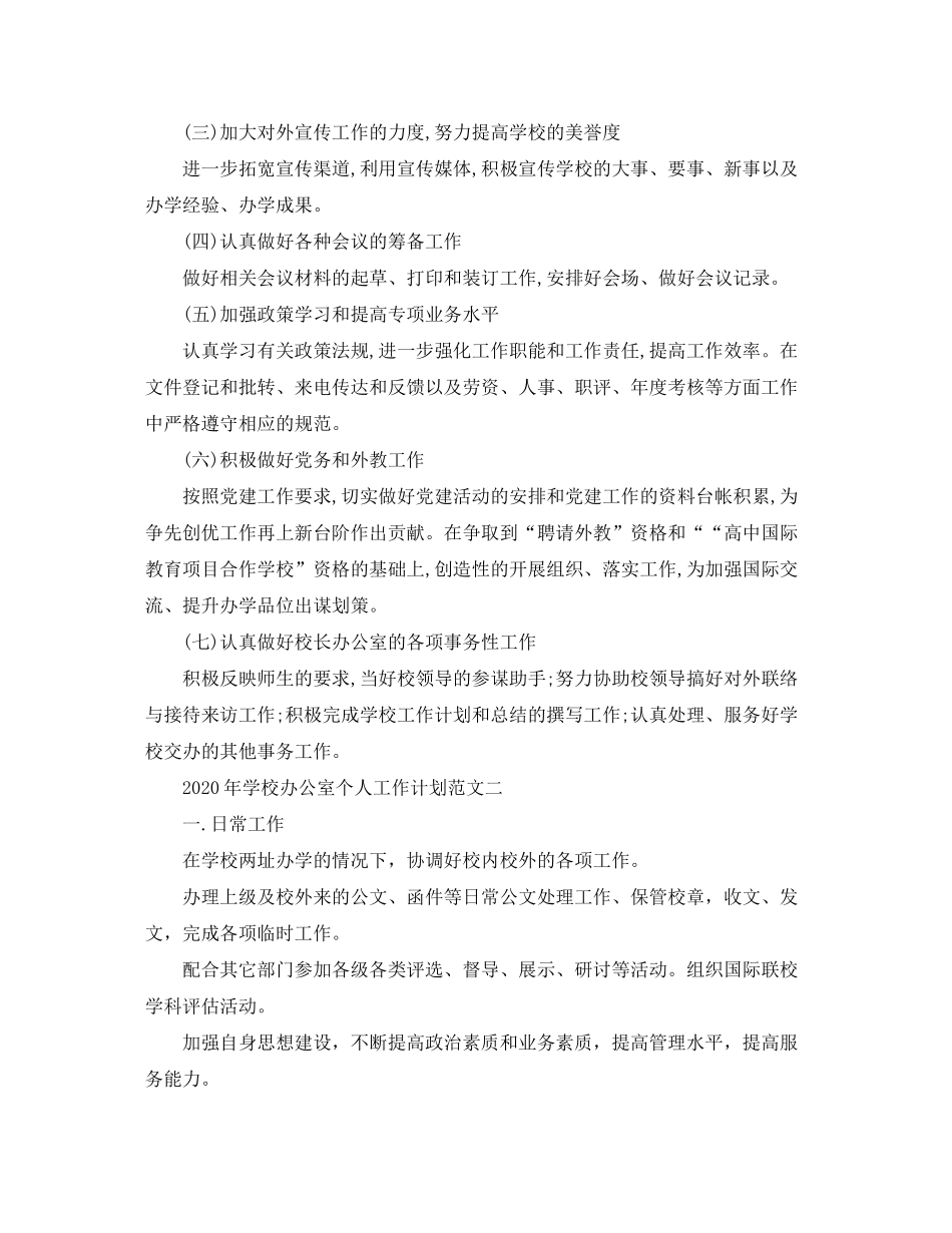 2020年学校办公室个人工作计划范文_第2页
