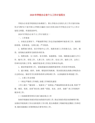 2020年学校办公室个人工作计划范文