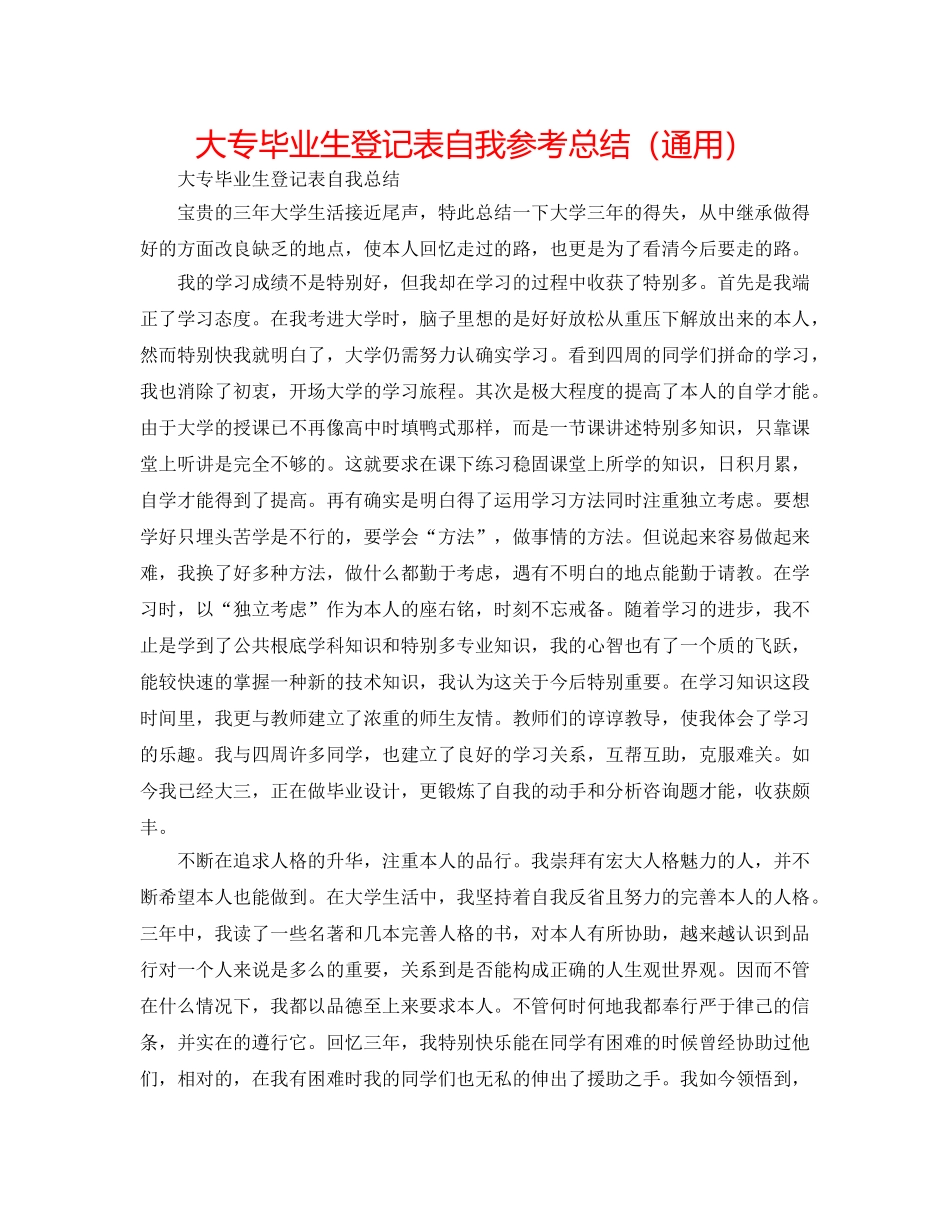 大专毕业生登记表自我参考总结（通用） _第1页