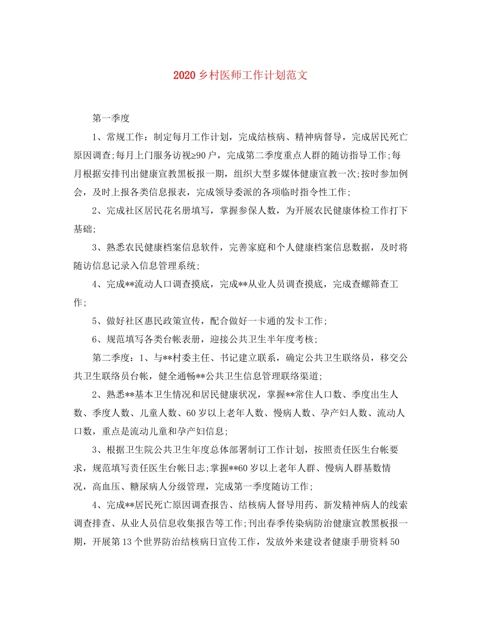 乡村医师工作计划范文_第1页