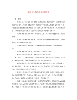 乡村医师工作计划范文