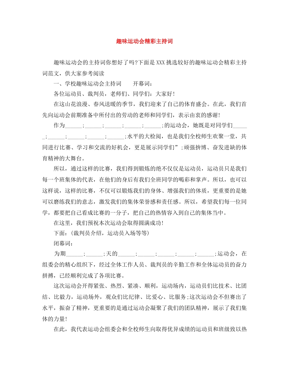 趣味运动会精彩主持词 _第1页