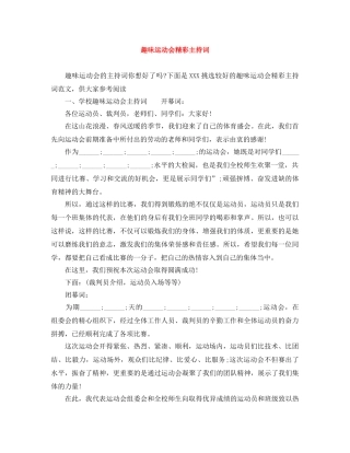 趣味运动会精彩主持词 