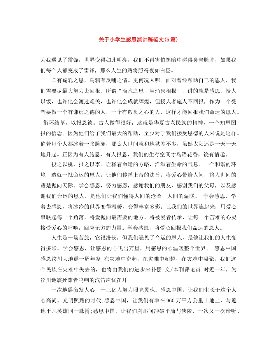 关于小学生感恩演讲稿范文(5篇) _第1页