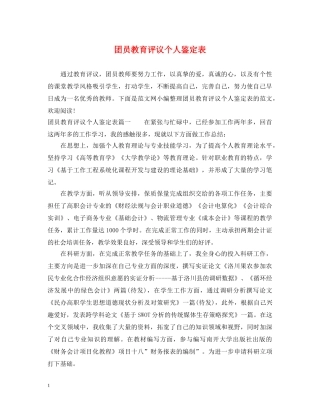 团员教育评议个人鉴定表 