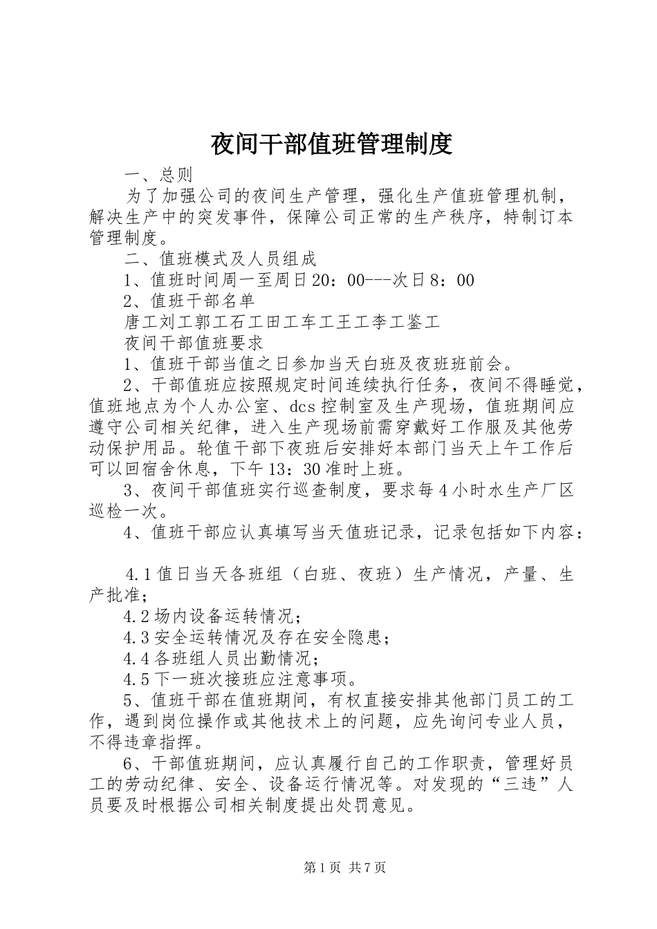 夜间干部值班管理制度_第1页