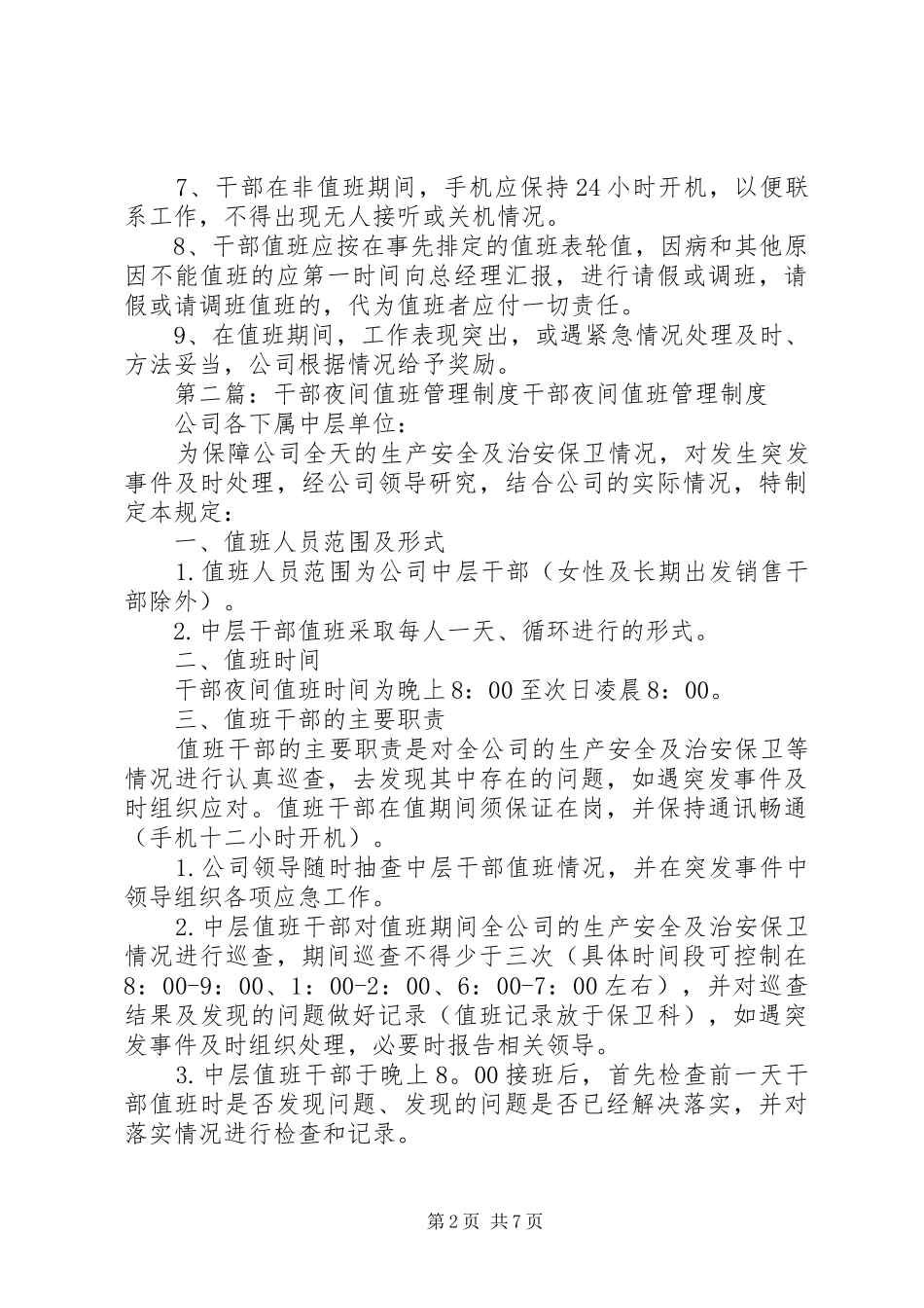 夜间干部值班管理制度_第2页