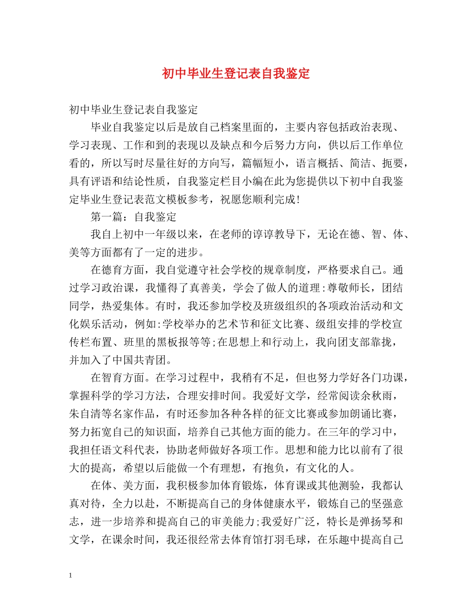 初中毕业生登记表自我鉴定 (2) _第1页
