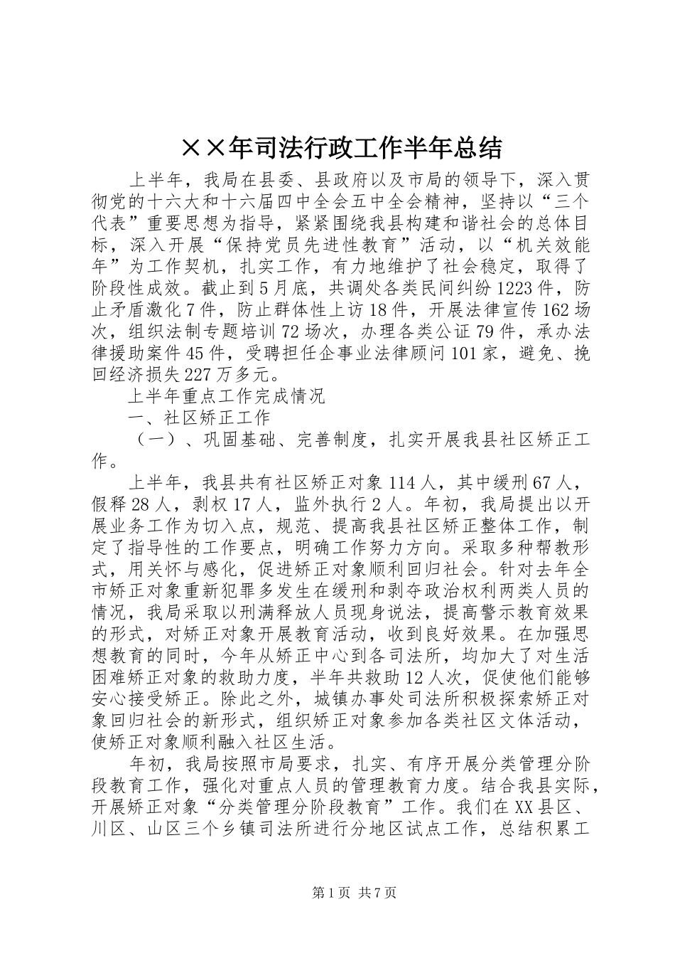 ××年司法行政工作半年总结_第1页
