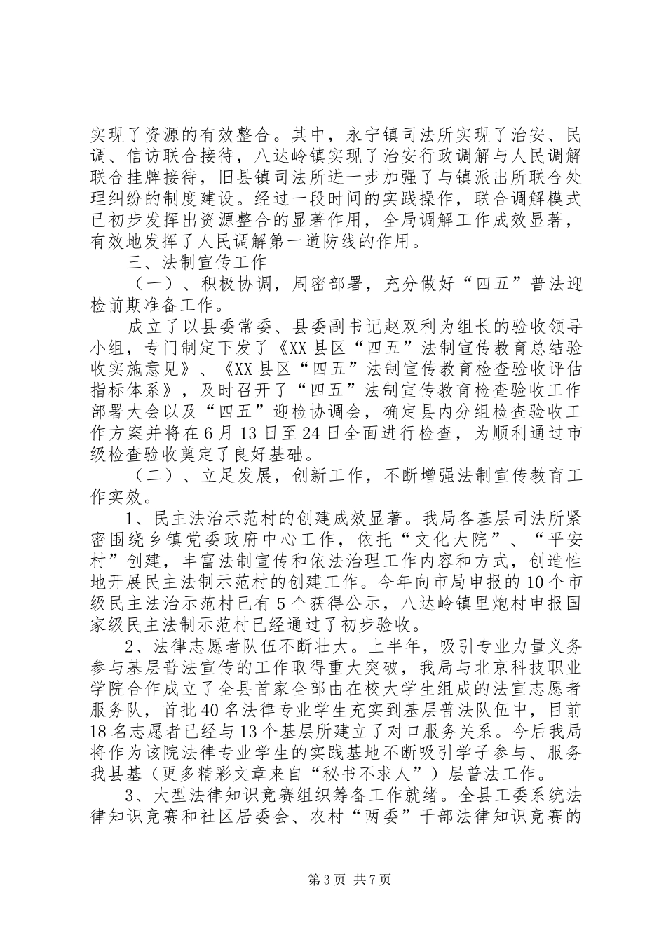 ××年司法行政工作半年总结_第3页
