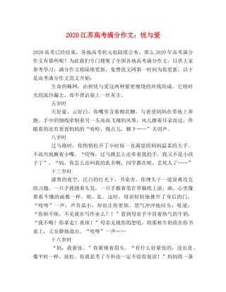 2024江苏高考满分作文忧与爱2 