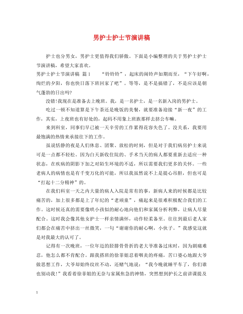 男护士护士节演讲稿 _第1页