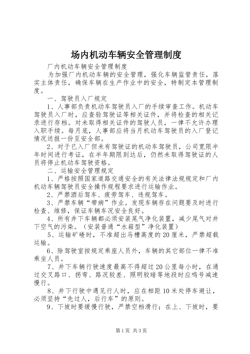 场内机动车辆安全管理制度_第1页