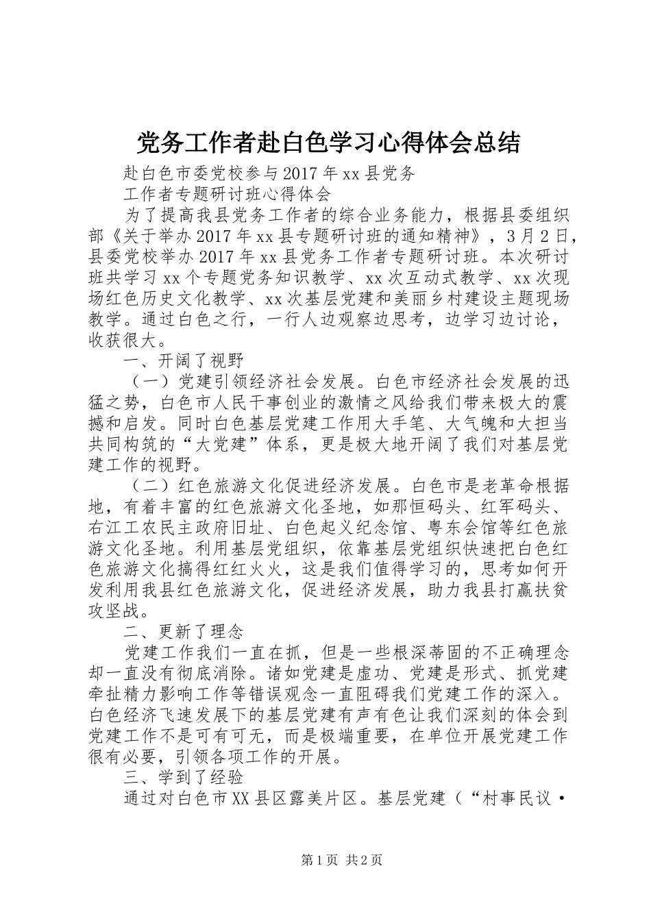党务工作者赴白色学习心得体会总结_第1页