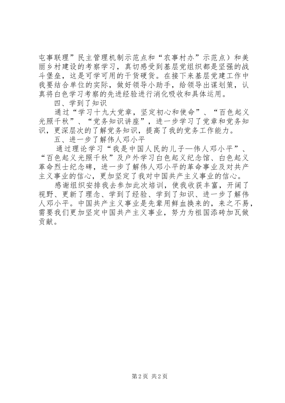 党务工作者赴白色学习心得体会总结_第2页
