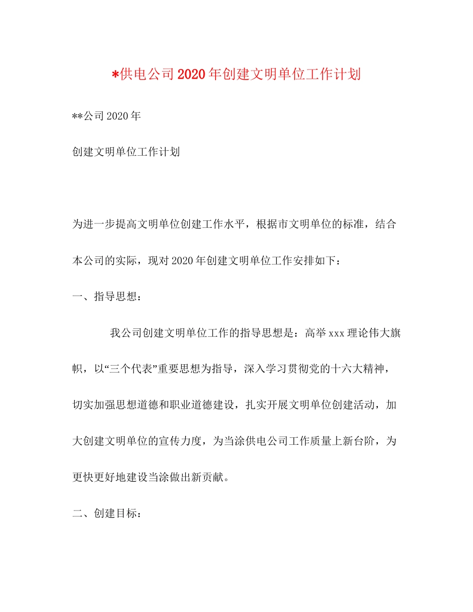 供电公司年创建文明单位工作计划_第1页