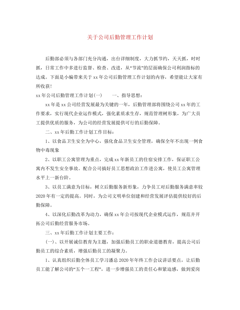 关于公司后勤管理工作计划_第1页