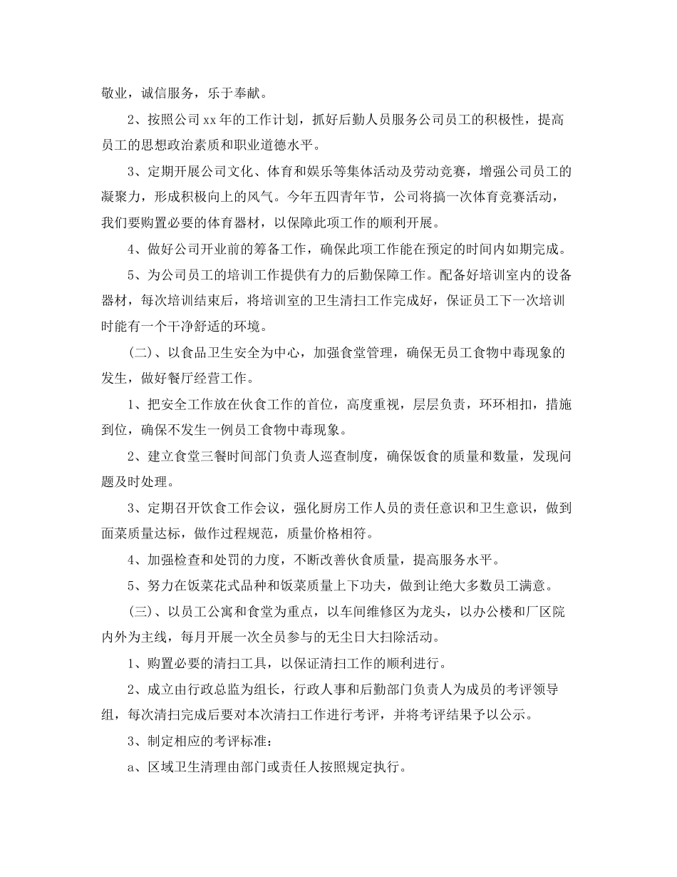 关于公司后勤管理工作计划_第2页