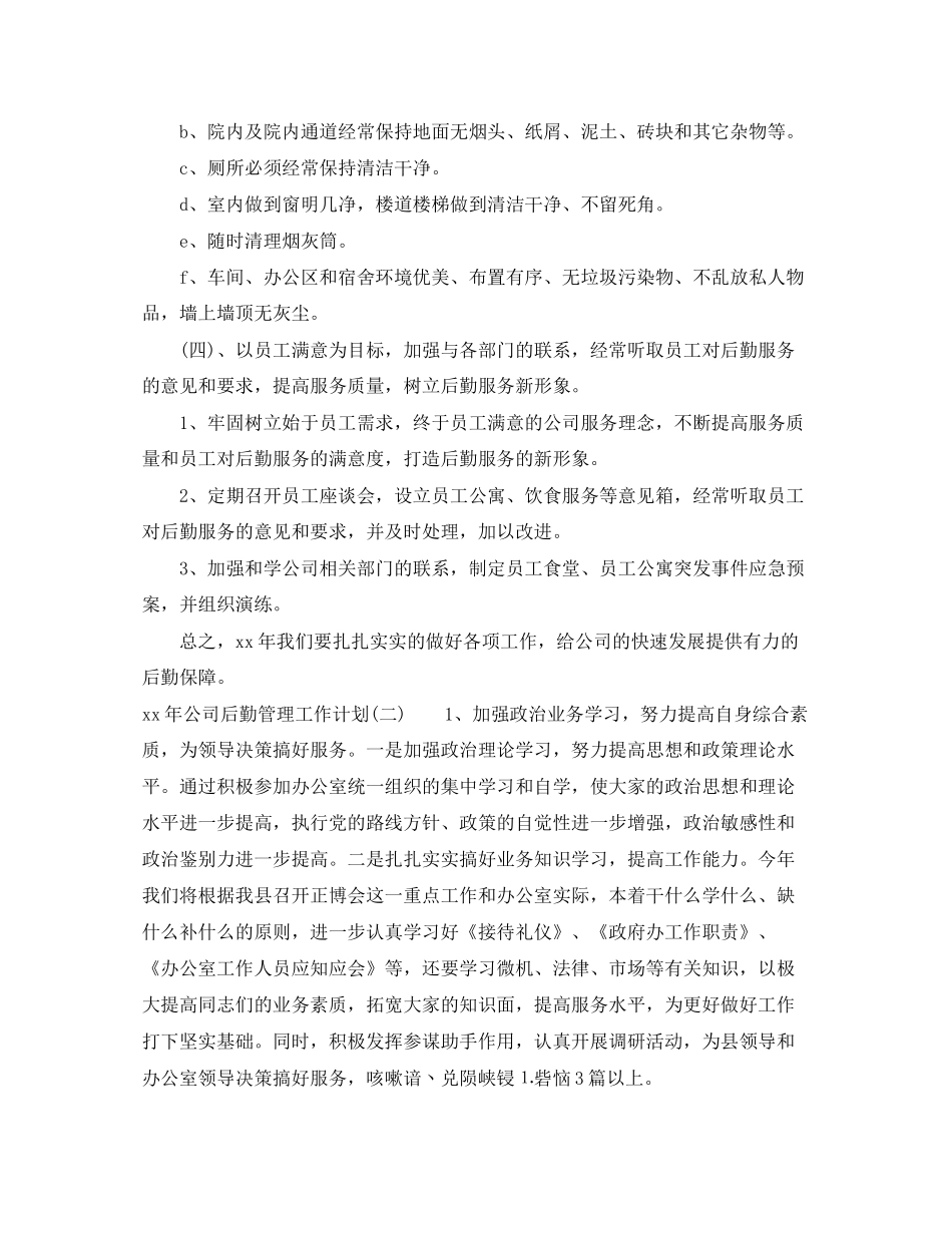 关于公司后勤管理工作计划_第3页