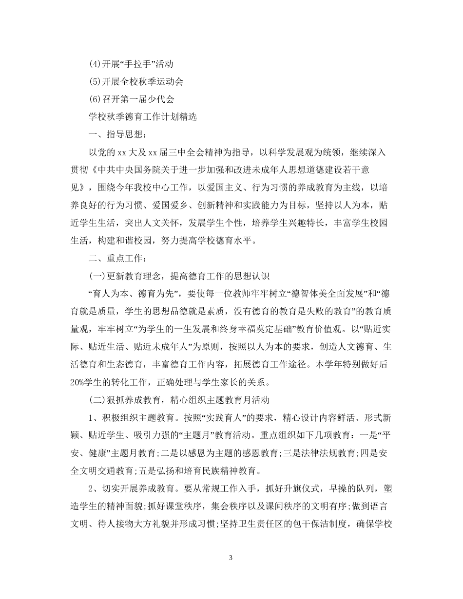 学校秋季德育工作计划精选_第3页
