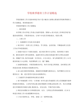 学校秋季德育工作计划精选