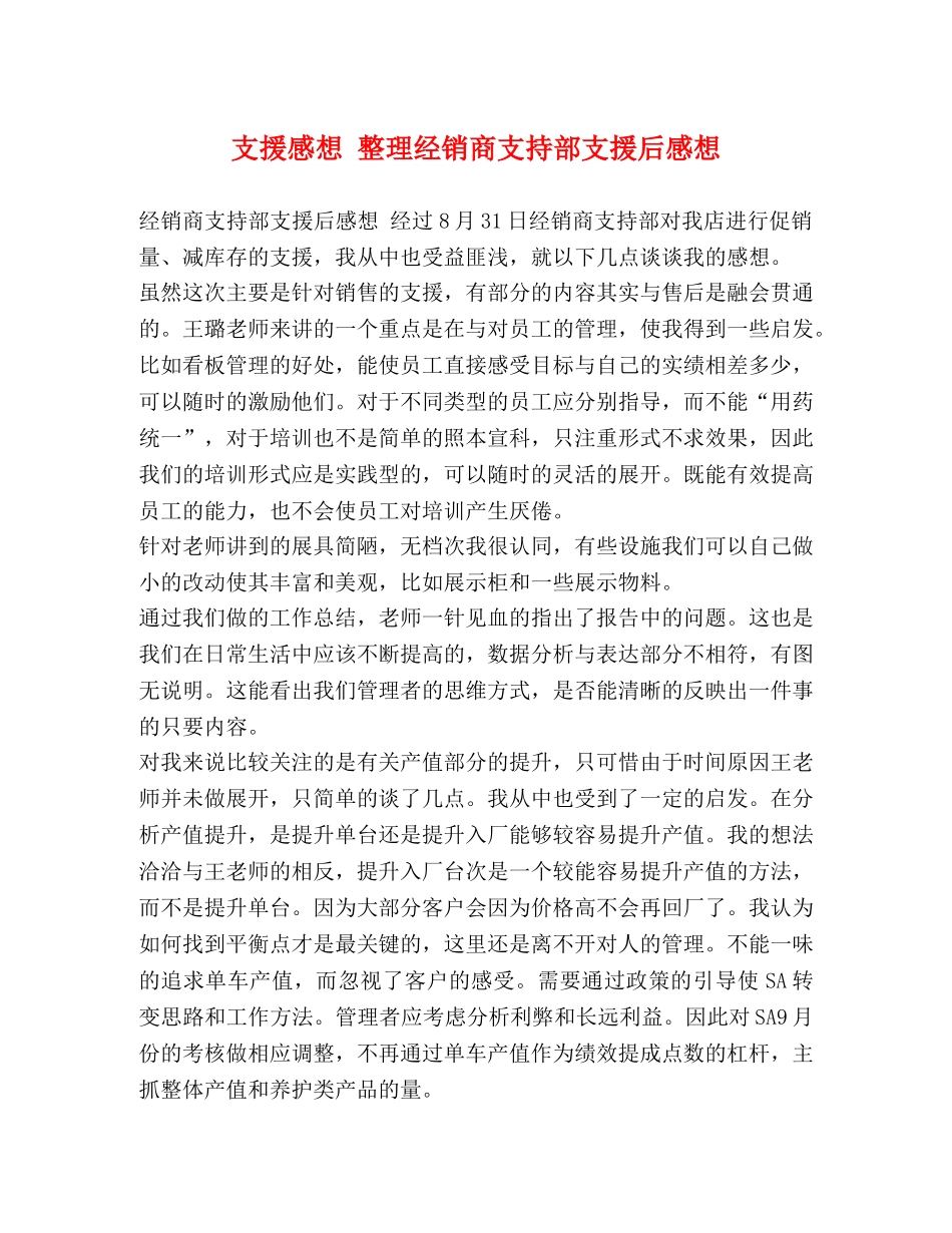 支援感想 整理经销商支持部支援后感想 _第1页