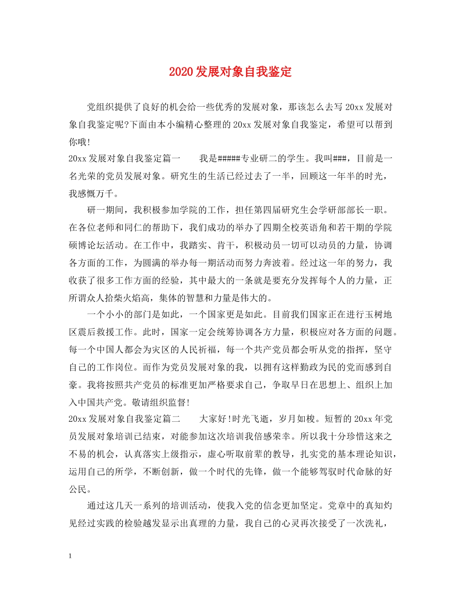 2024发展对象自我鉴定 _第1页