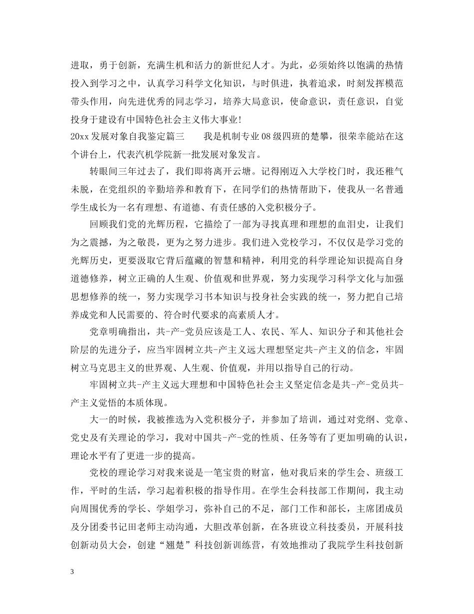 2024发展对象自我鉴定 _第3页