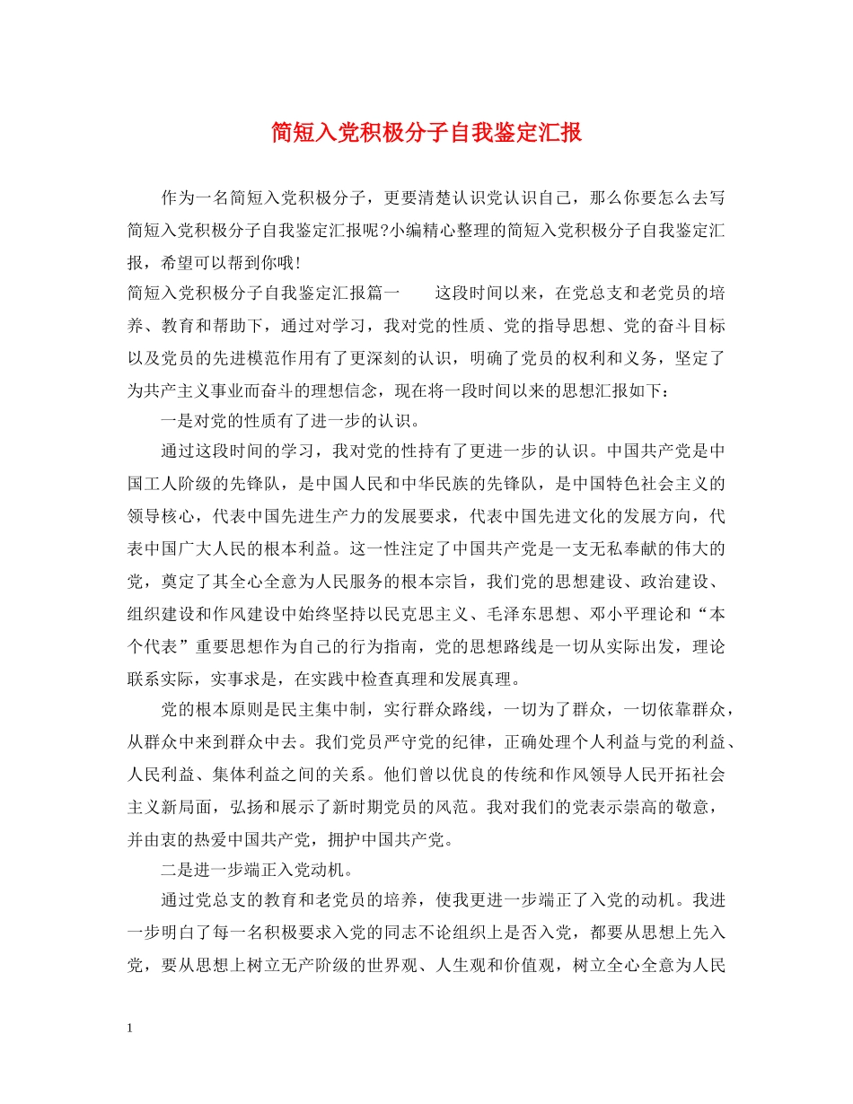 简短入党积极分子自我鉴定汇报 _第1页