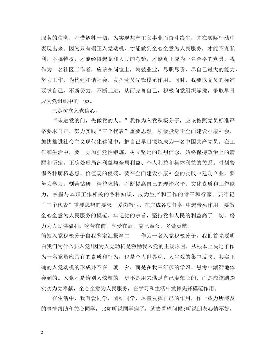 简短入党积极分子自我鉴定汇报 _第2页