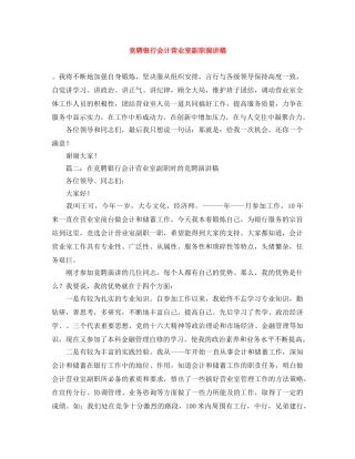 竞聘银行会计营业室副职演讲稿 