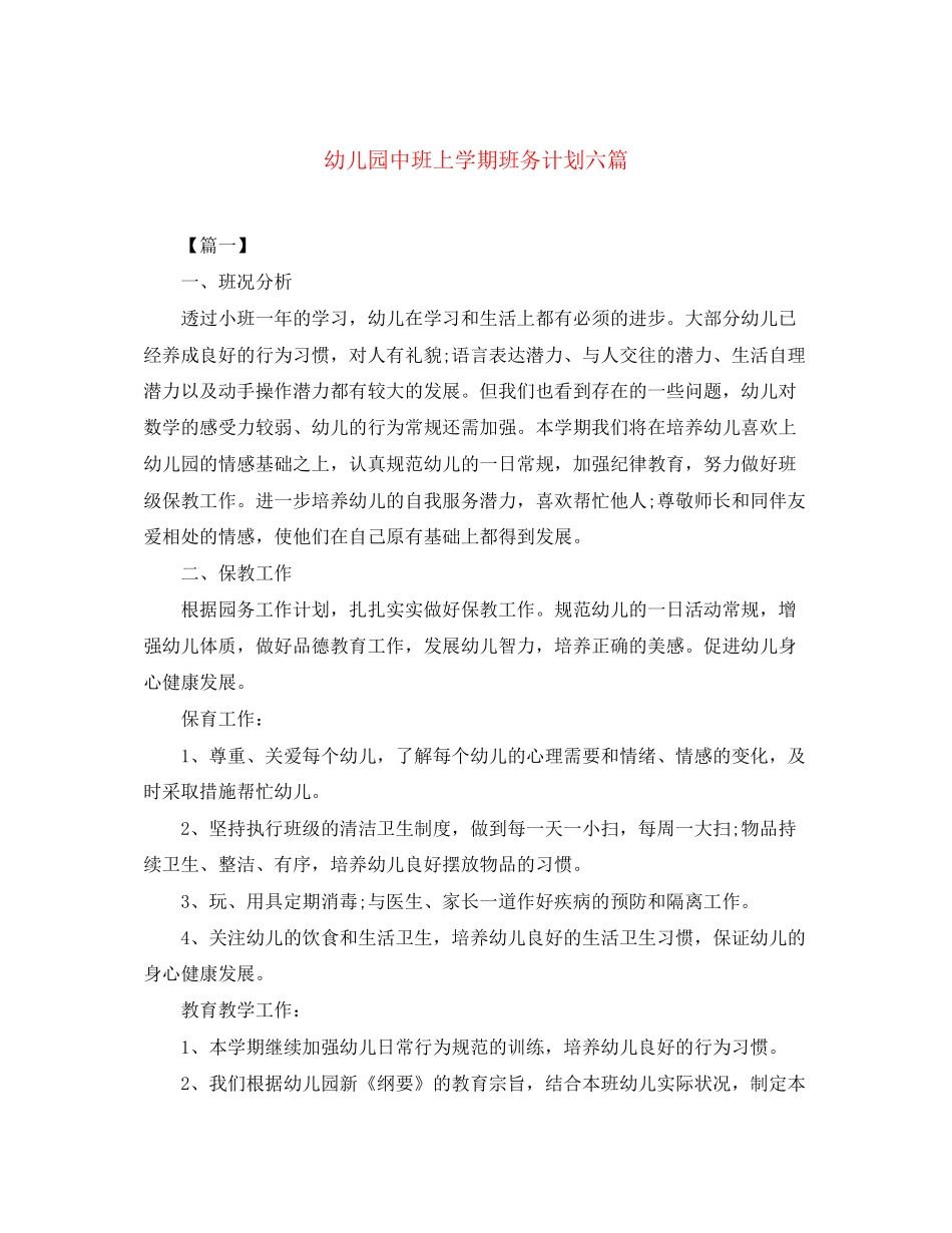 幼儿园中班上学期班务计划六篇_第1页