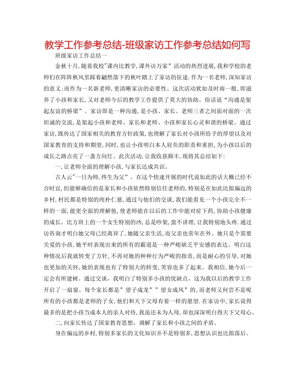教学工作参考总结-班级家访工作参考总结怎么写 _第1页