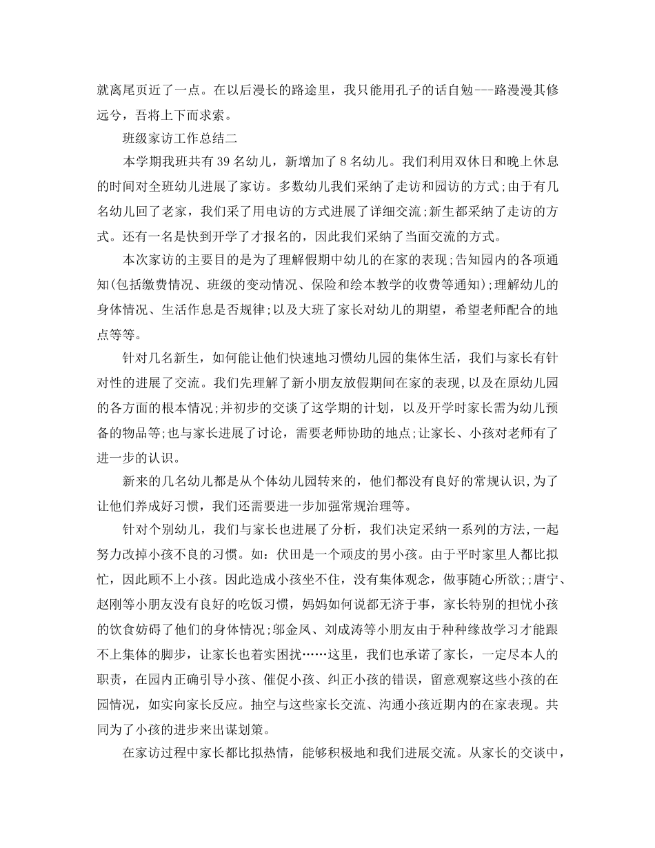 教学工作参考总结-班级家访工作参考总结怎么写 _第3页