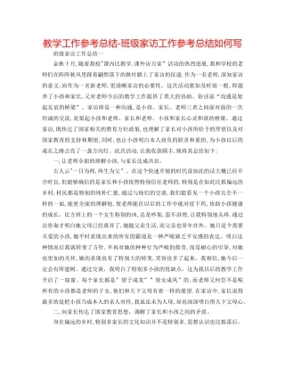 教学工作参考总结-班级家访工作参考总结怎么写 