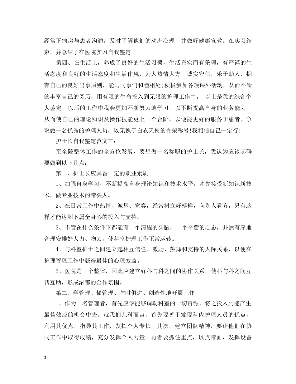 护士长自我鉴定范文3篇 _第3页