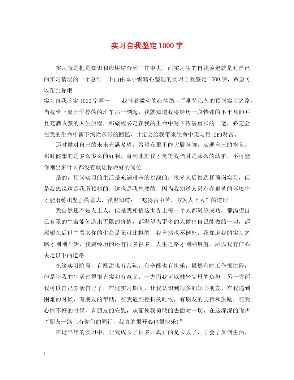 实习自我鉴定1000字 _第1页