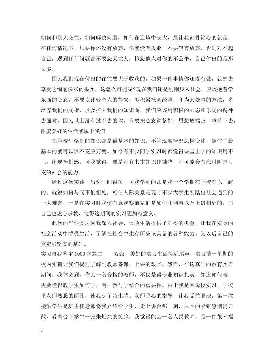 实习自我鉴定1000字 _第2页