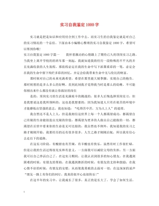 实习自我鉴定1000字 