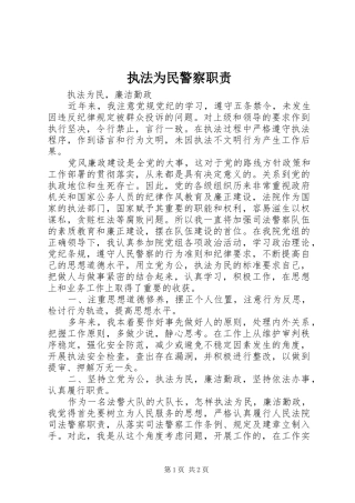 执法为民警察职责