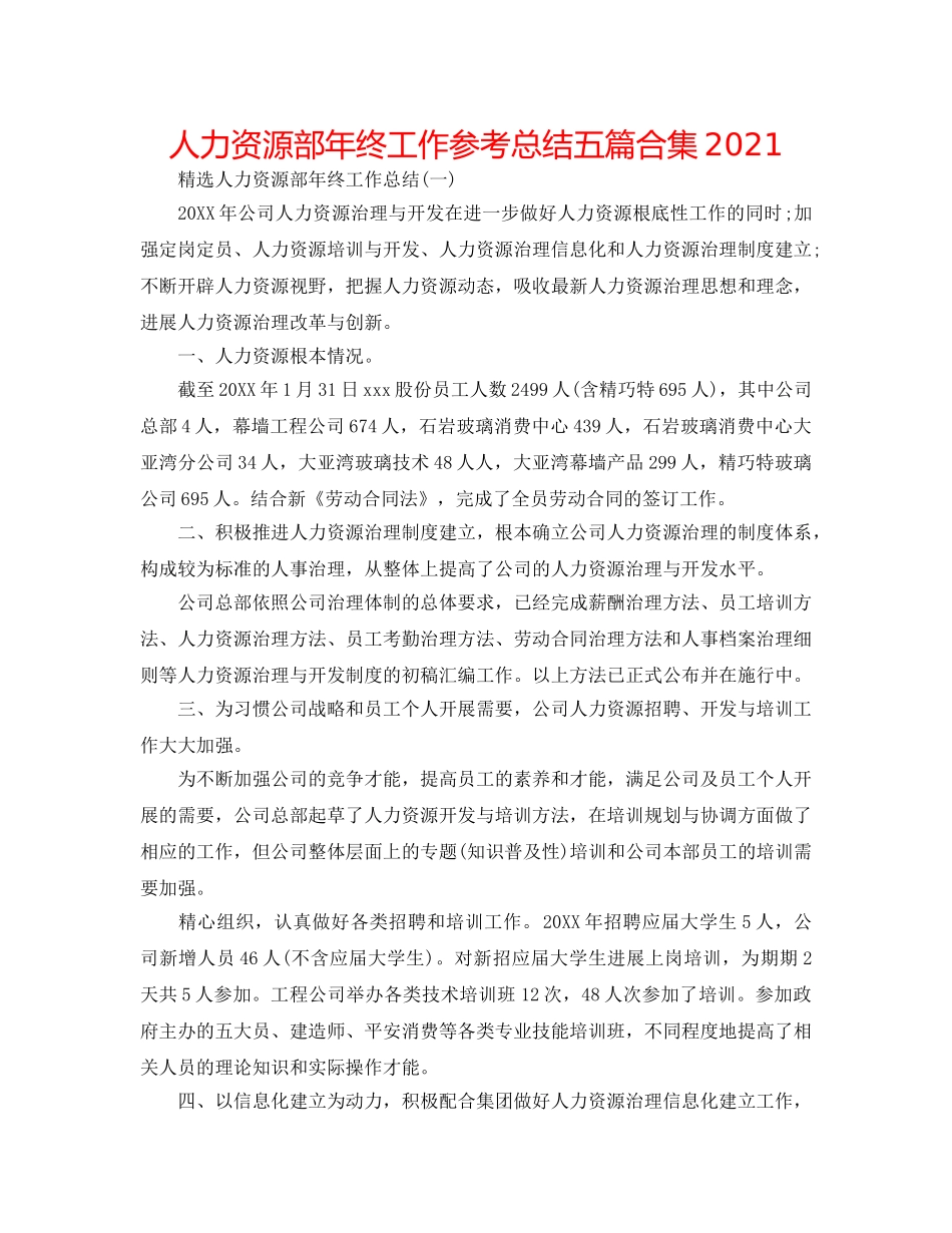 人力资源部年终工作参考总结五篇合集2024 _第1页