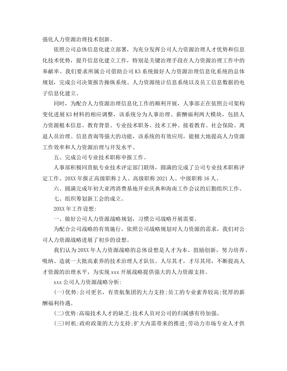 人力资源部年终工作参考总结五篇合集2024 _第2页