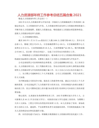 人力资源部年终工作参考总结五篇合集2024 