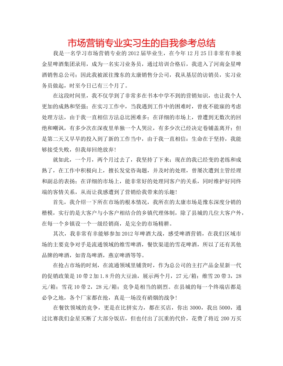 市场营销专业实习生的自我参考总结 _第1页